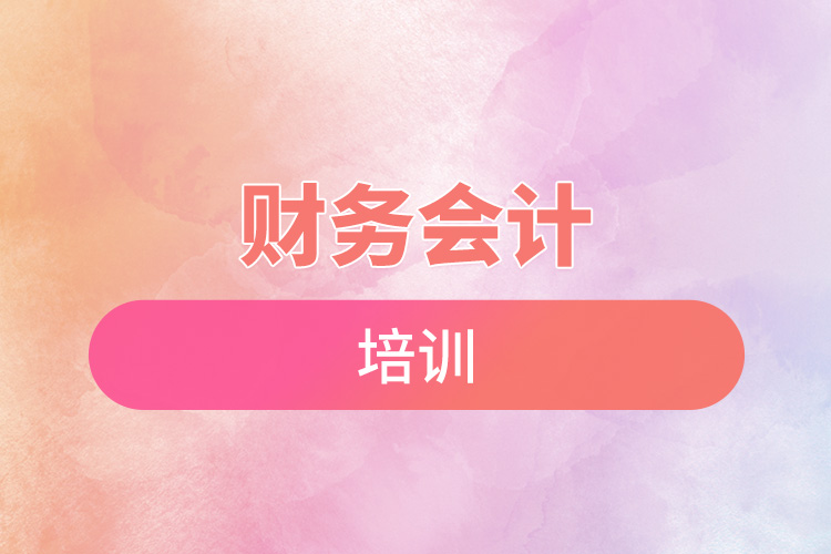財務會計培訓.jpg