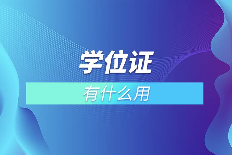 學位證有什么用.jpg