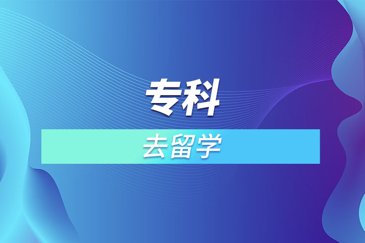專科去留學(xué).jpg