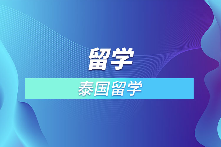 泰國留學.jpg
