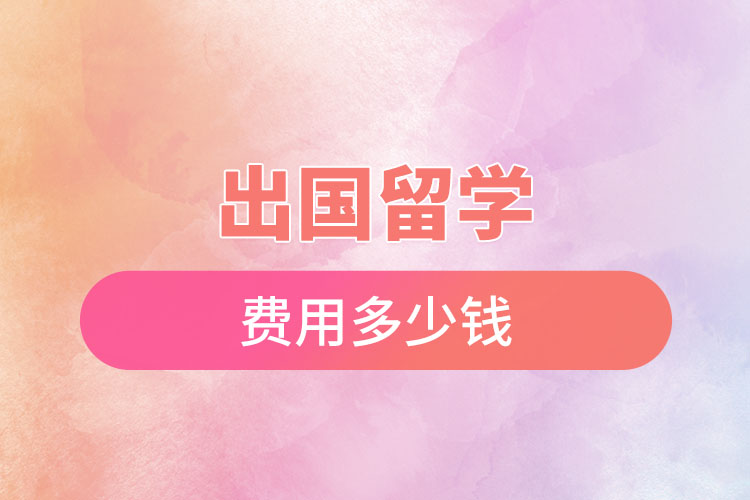 出國留學費用多少錢.jpg