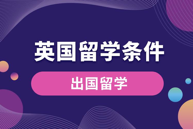 英國(guó)留學(xué)條件.jpg