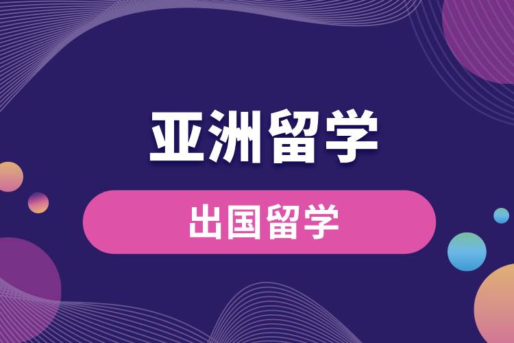 亞洲留學.jpg