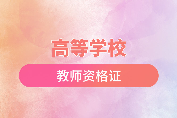 高等學校教師資格證.jpg