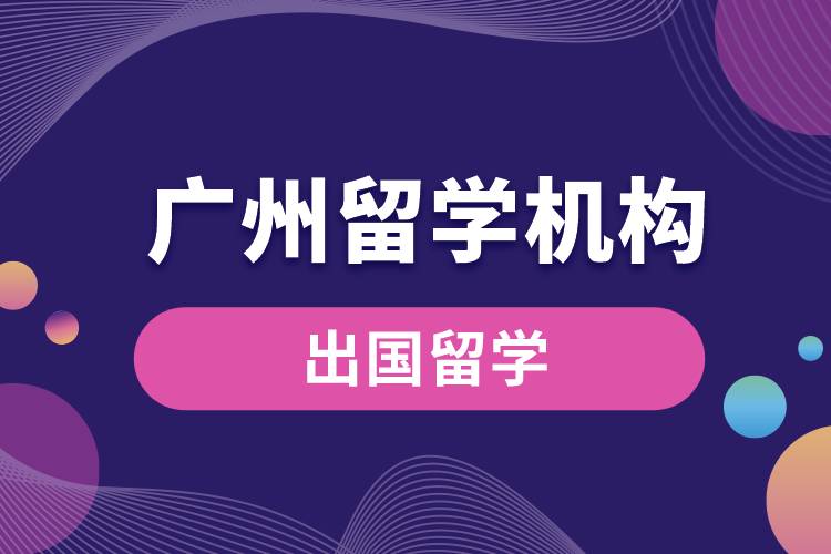廣州留學機構.jpg