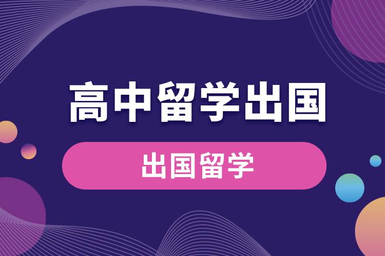 高中留學出國.jpg