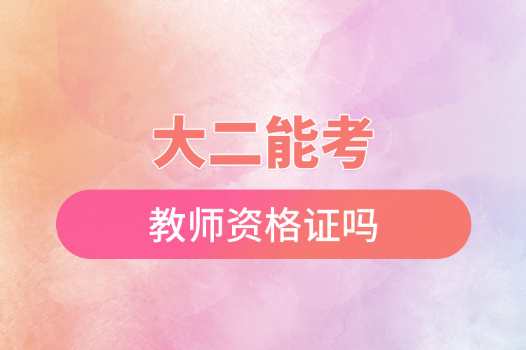 大二能考教師資格證嗎.jpg