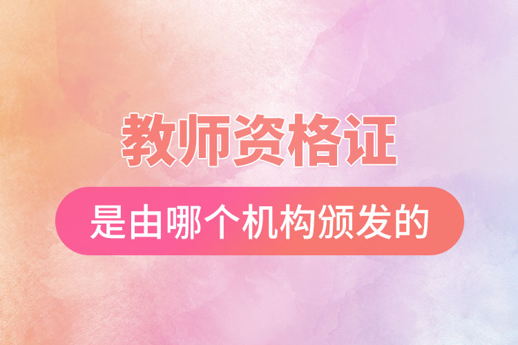 教師資格證是由哪個機構(gòu)頒發(fā)的.jpg