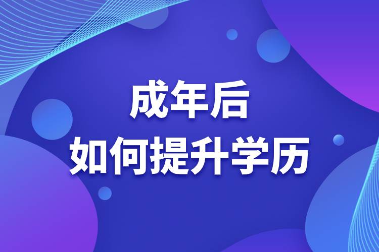 成年后如何提升學歷.jpg
