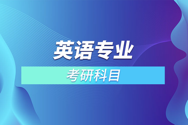 1669884513771721.jpg 英語(yǔ)專業(yè)考研科目.jpg