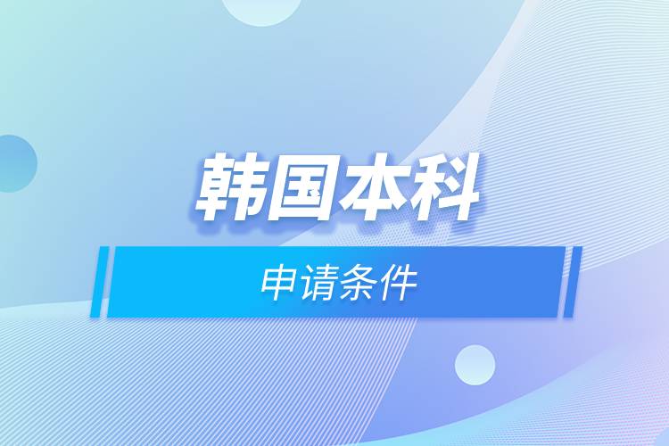 韓國本科申請(qǐng)條件.jpg