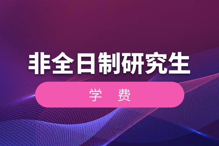 非全日制研究生學費.jpg
