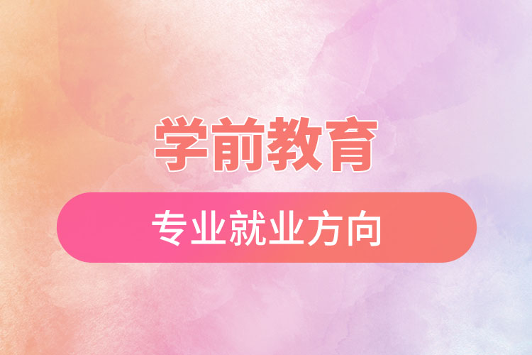 學(xué)前教育專(zhuān)業(yè)就業(yè)方向.jpg