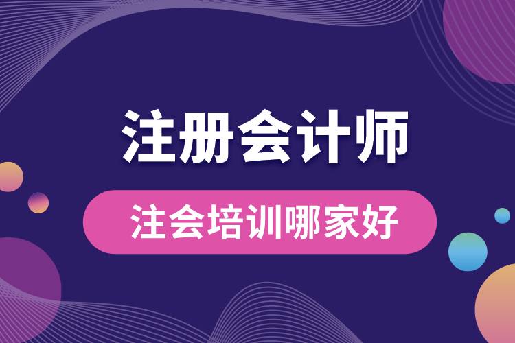 注會培訓哪家好.jpg