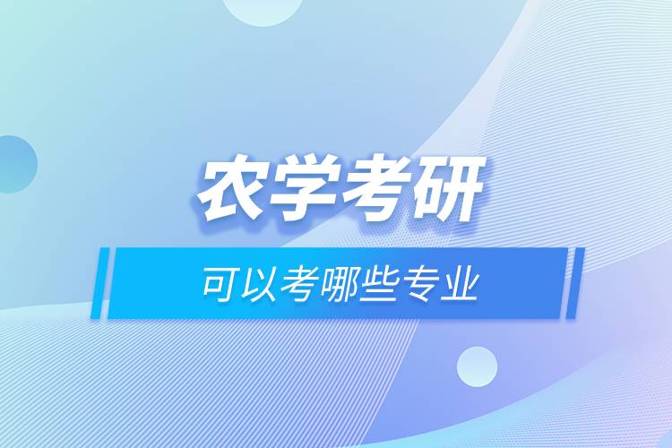 農(nóng)學考研可以考哪些專業(yè).jpg