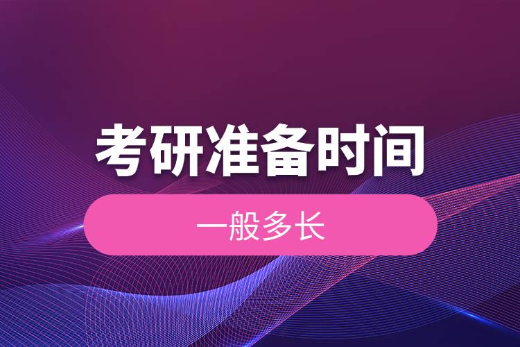 考研準備時間一般多長.jpg