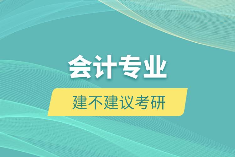 會(huì)計(jì)專(zhuān)業(yè)建不建議考研.jpg