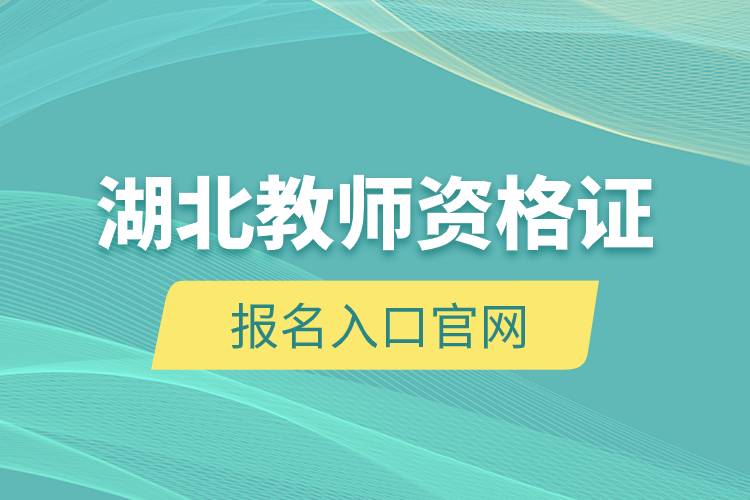 湖北教師資格證報名入口官網.jpg