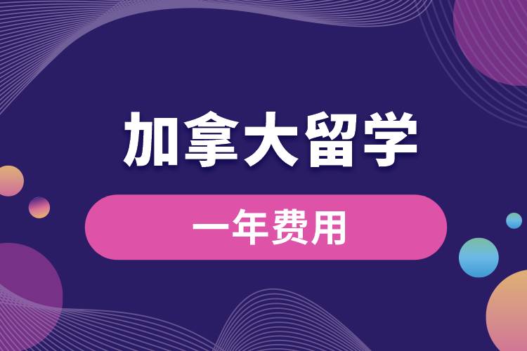 加拿大留學一年費用.jpg