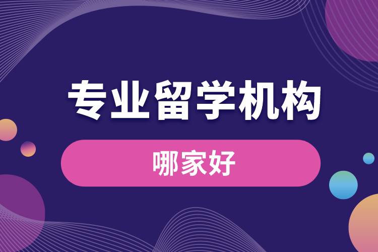 專業(yè)留學機構(gòu)哪家好.jpg