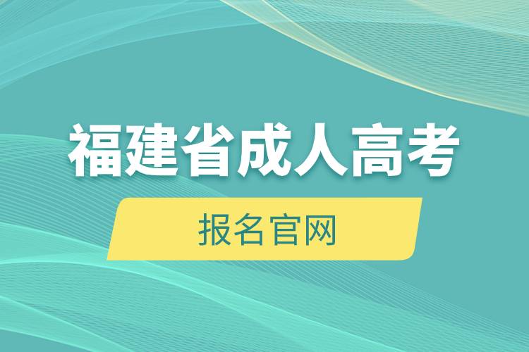 福建省成人高考報名官網.jpg