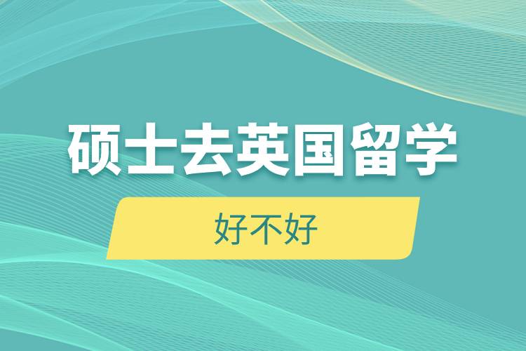碩士去英國留學好不好.jpg
