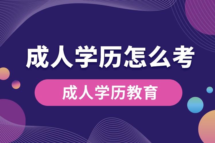 成人學歷怎么考.jpg