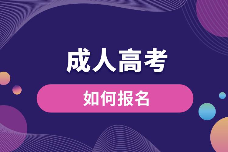 成人高考如何報名.jpg