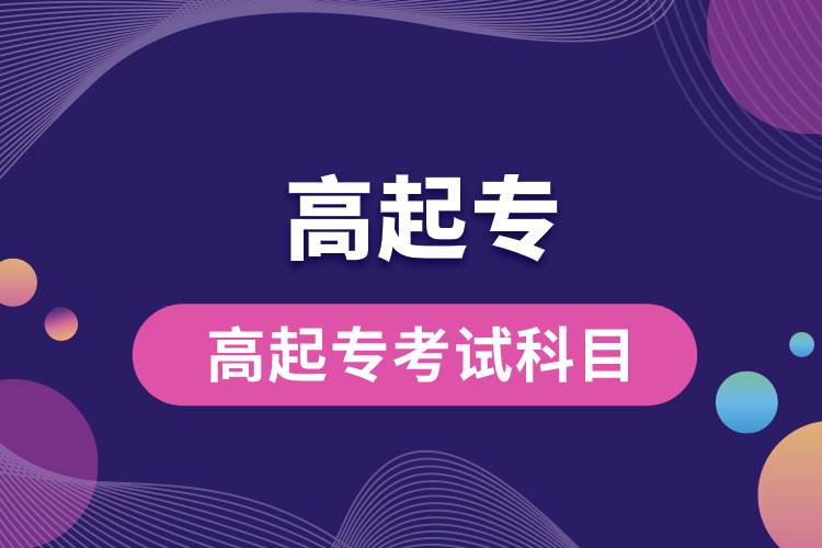 高起?？荚嚳颇?jpg