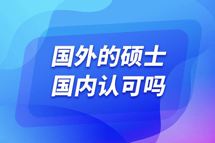 國外的碩士國內認可嗎.jpg