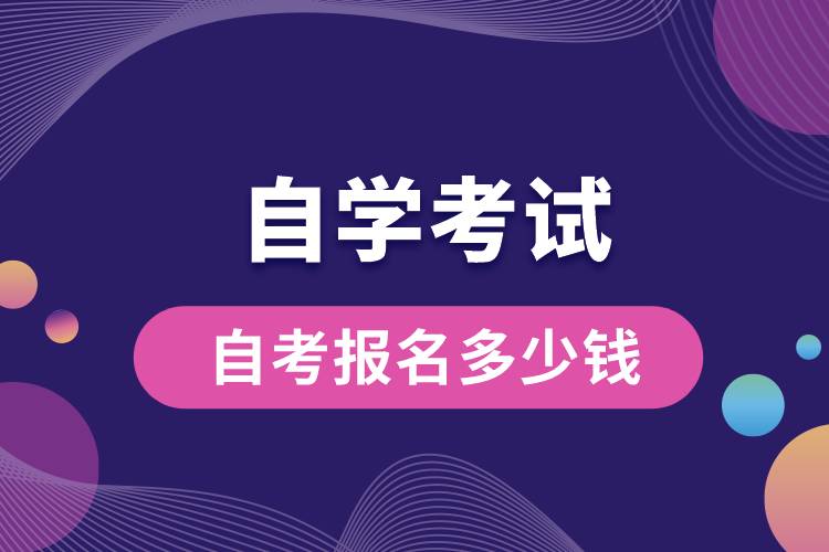 自考報(bào)名多少錢(qián).jpg