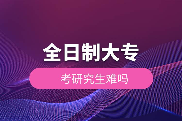 全日制大專考研究生難嗎.jpg