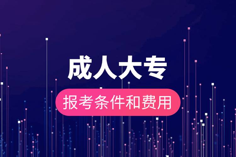成人大專報考條件和費(fèi)用.jpg