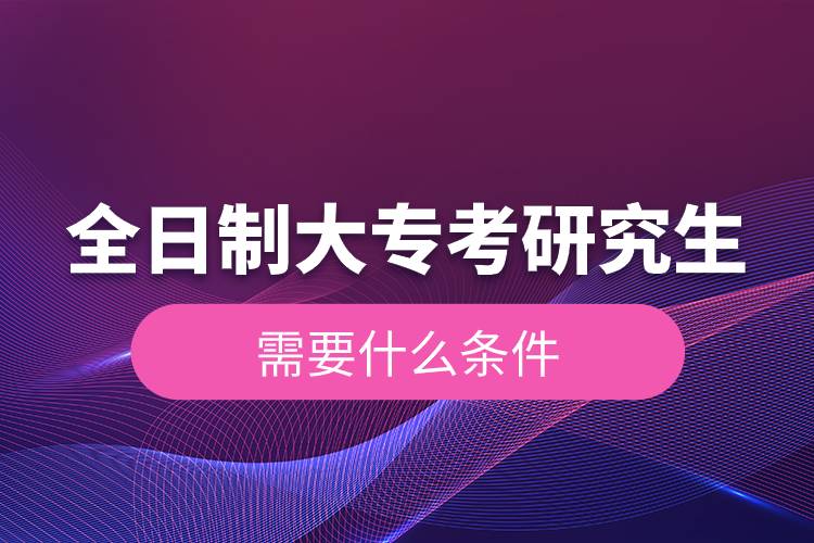 全日制大?？佳芯可枰裁礂l件.jpg