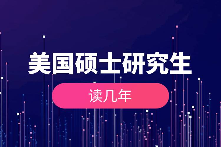 美國(guó)碩士研究生讀幾年.jpg