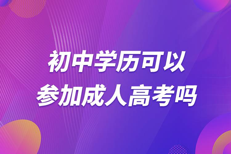 初中學歷可以參加成人高考嗎.jpg