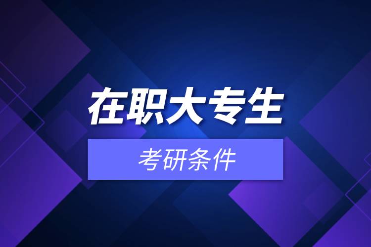 在職大專(zhuān)生考研條件.jpg