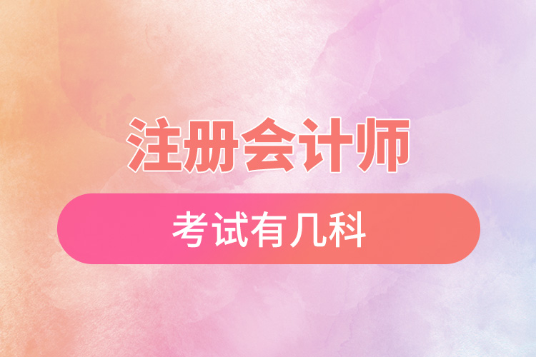 注冊會計(jì)師考試有幾科.jpg