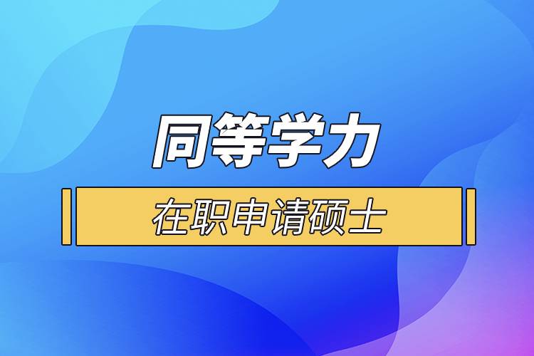 同等學力在職申請碩士.jpg
