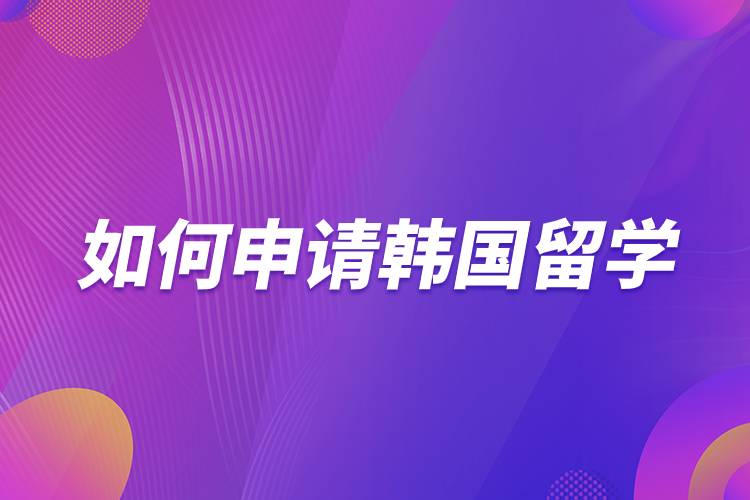如何申請(qǐng)韓國(guó)留學(xué).jpg