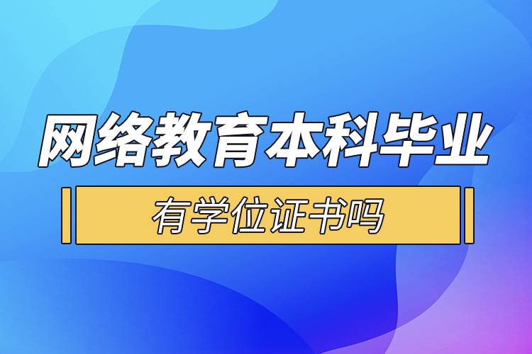 網(wǎng)絡(luò)教育本科畢業(yè)有學(xué)位證書(shū)嗎.jpg
