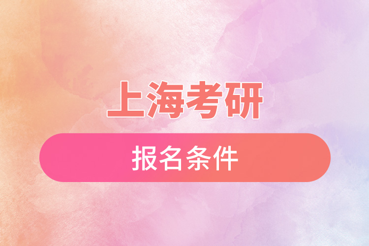 上?？佳袌?bào)名條件.jpg