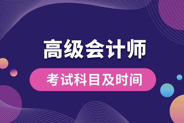 高級會(huì)計(jì)師考試科目及時(shí)間.jpg