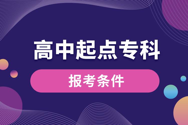 高中起點(diǎn)?？茍?bào)考條件.jpg