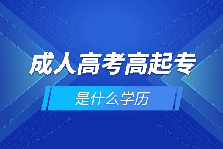 成人高考高起專是什么學歷.jpg