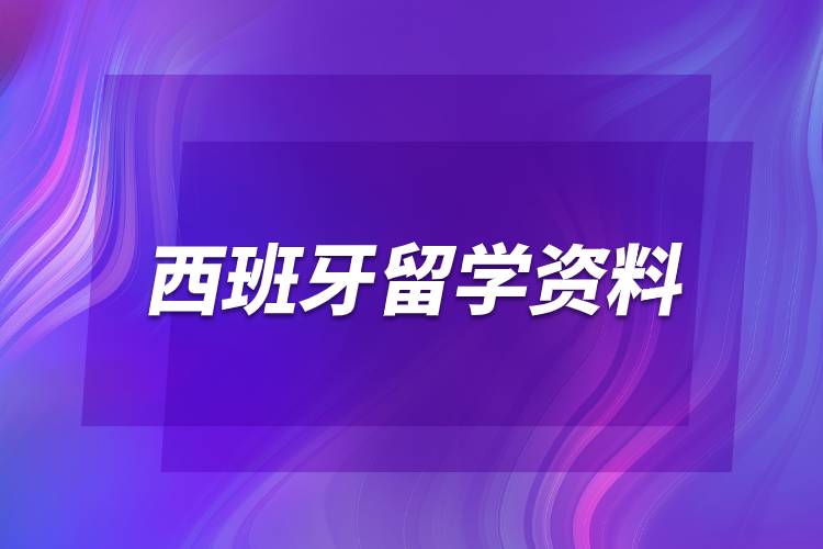 西班牙留學資料.jpg