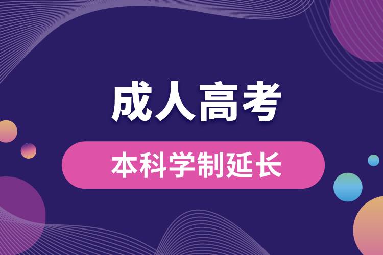成人高考本科學(xué)制延長.jpg
