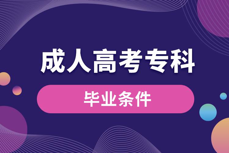 成人高考?？飘厴I(yè)條件.jpg