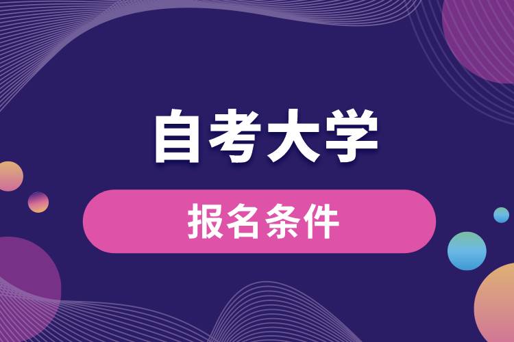 自考大學報名條件.jpg