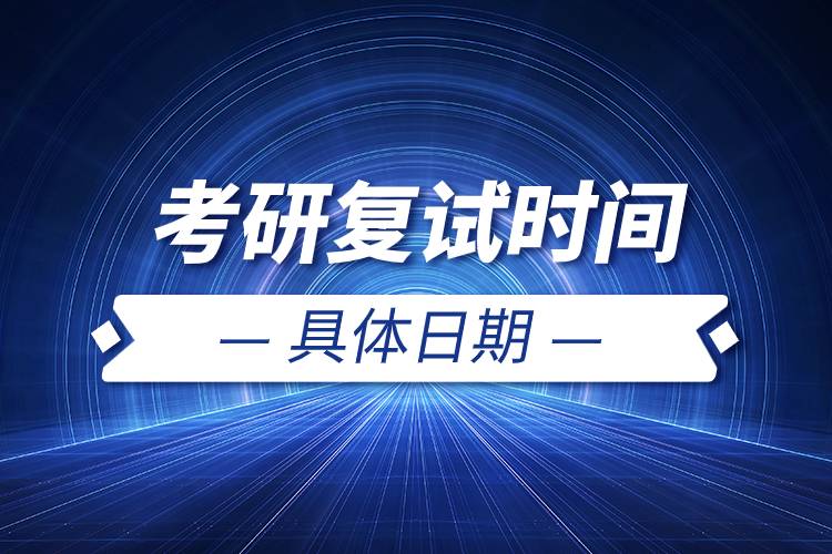 考研復試時間具體日期.jpg